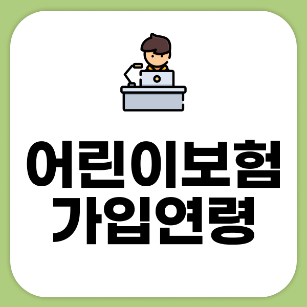 어린이보험가입연령