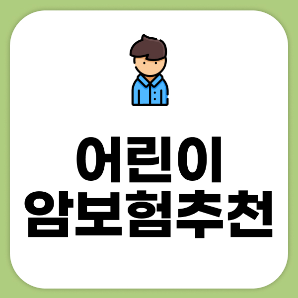 어린이암보험 추천