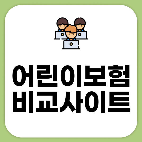 어린이보험비교사이트