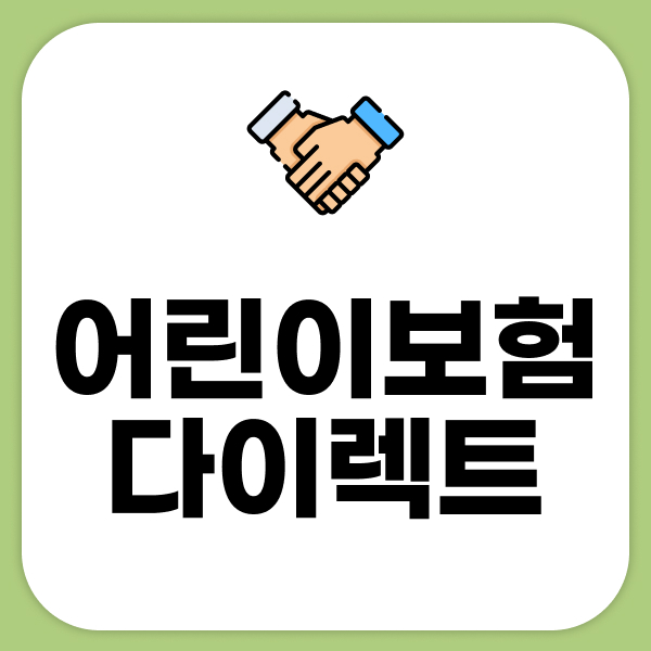 어린이보험다이렉트