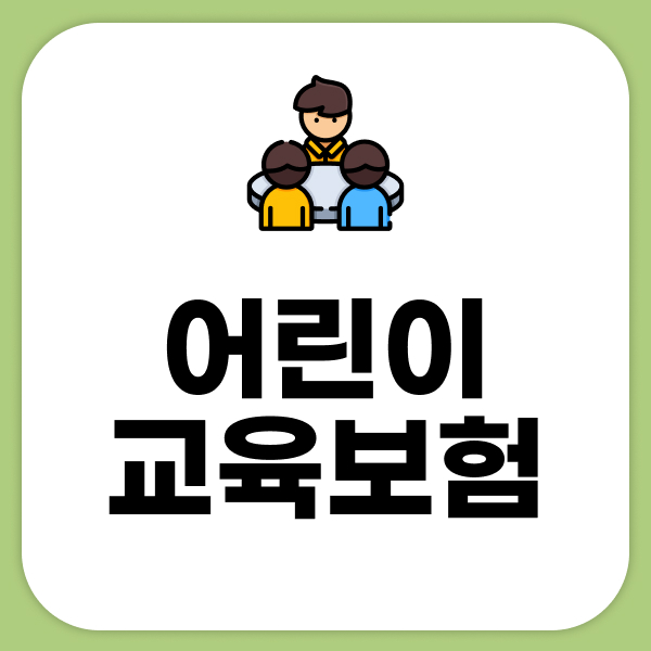 어린이교육보험