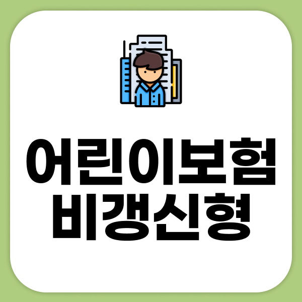 어린이보험비갱신형