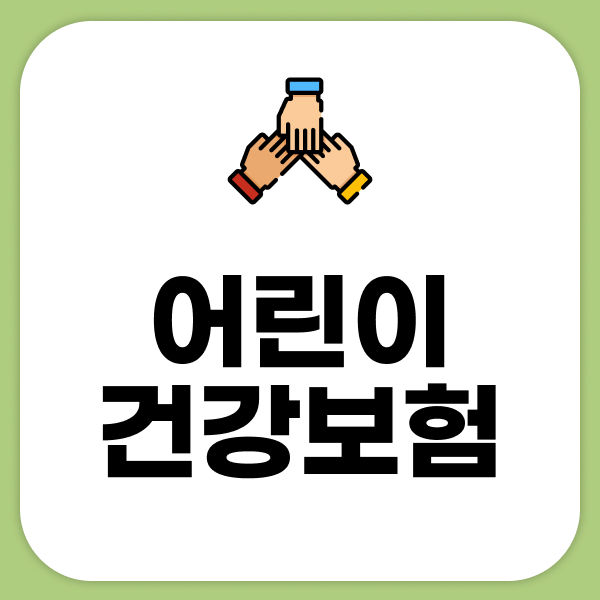 어린이건강보험