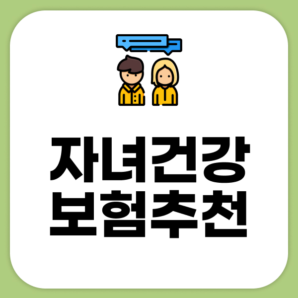 자녀건강보험추천