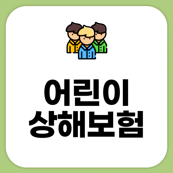 어린이상해보험