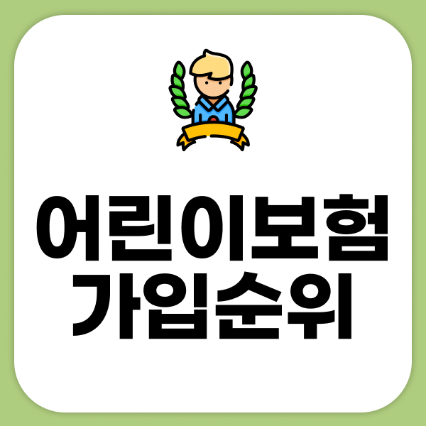 어린이보험가입순위