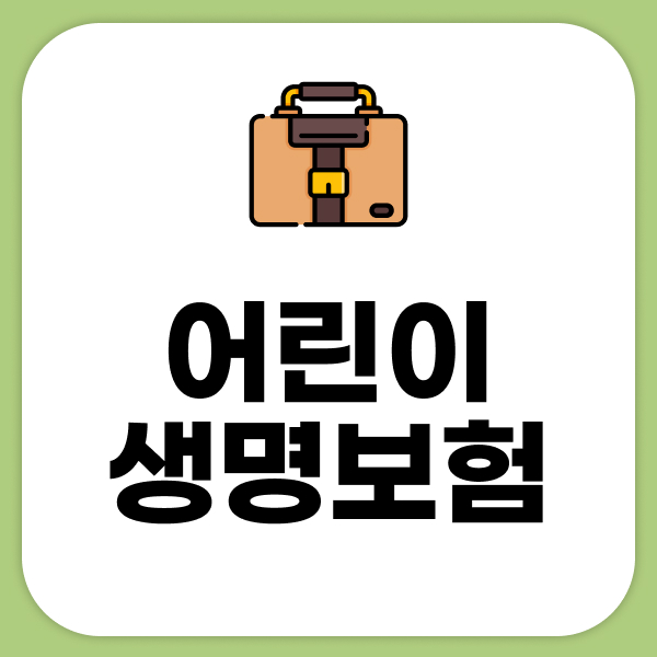 어린이생명보험