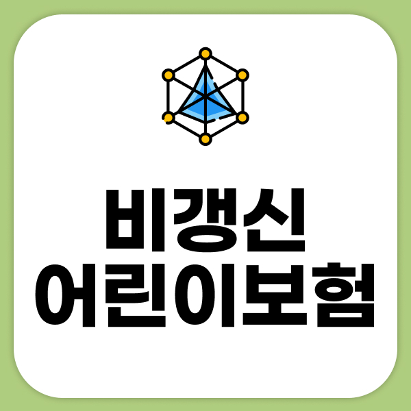 비갱신어린이보험