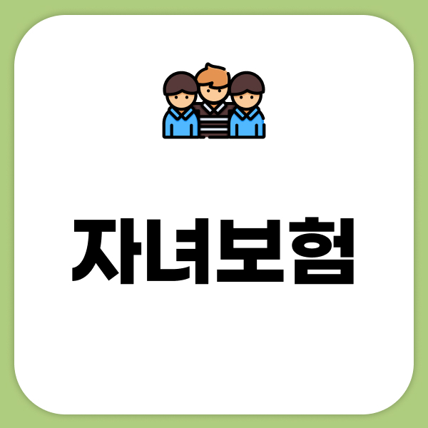 자녀보험