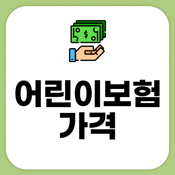 어린이보험가격
