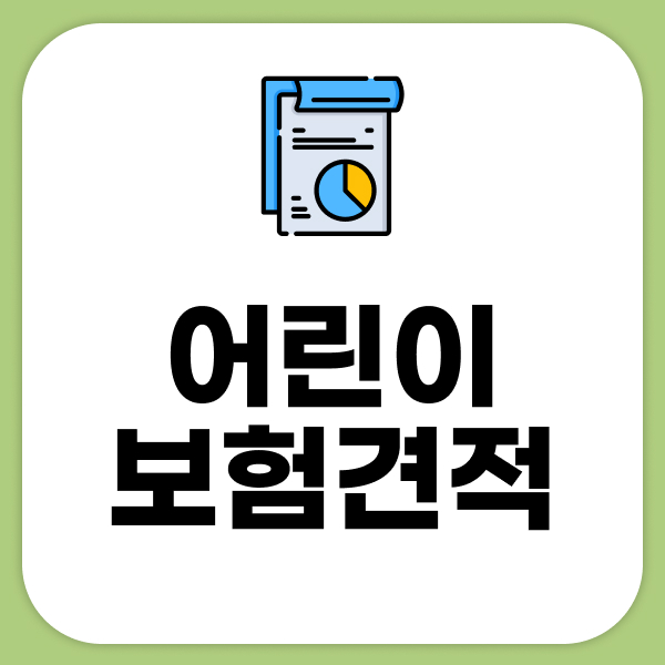 어린이보험견적