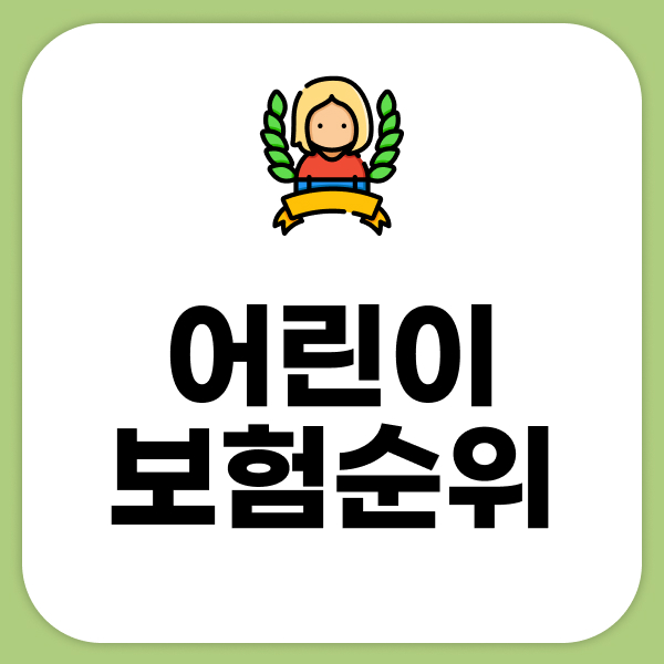 어린이보험순위