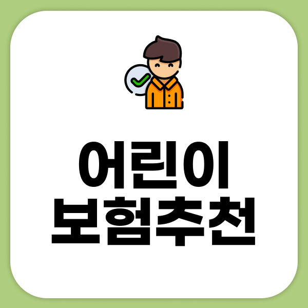 어린이보험추천
