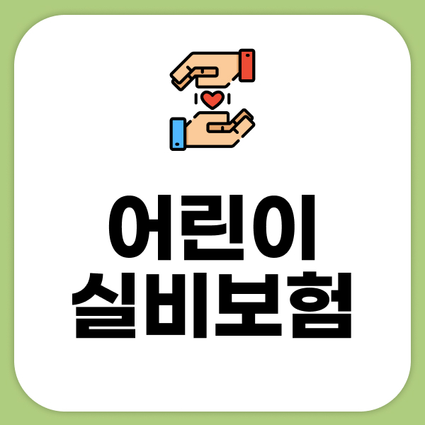 어린이실비보험