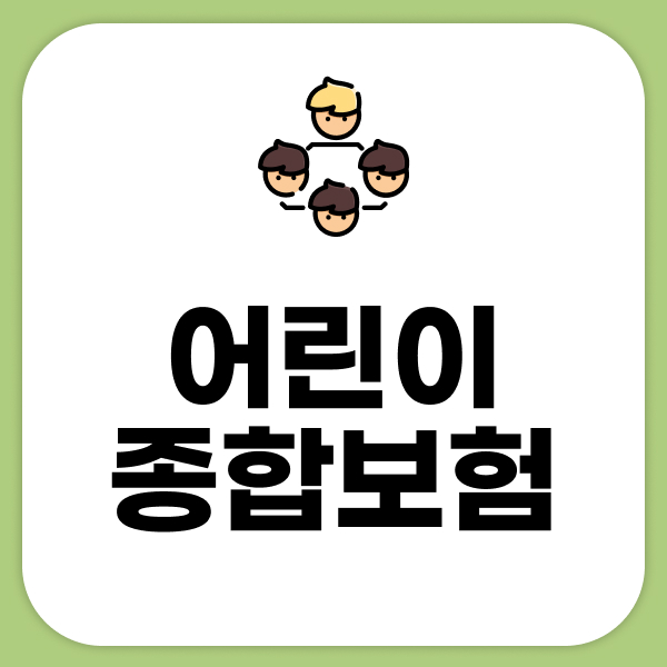 어린이종합보험