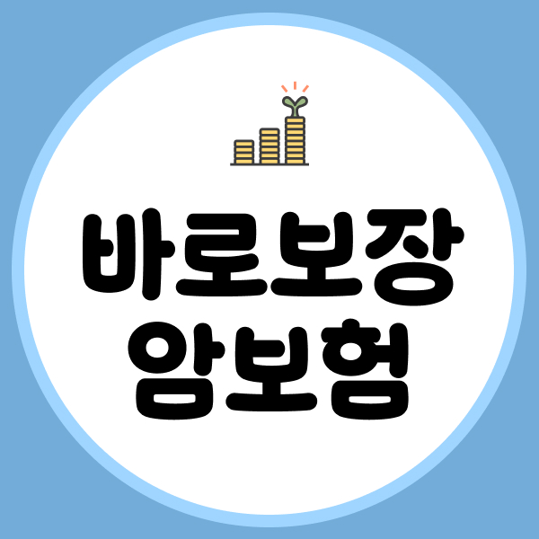 바로보장암보험