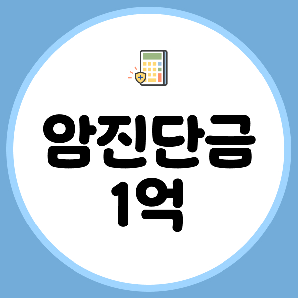 암진단금1억