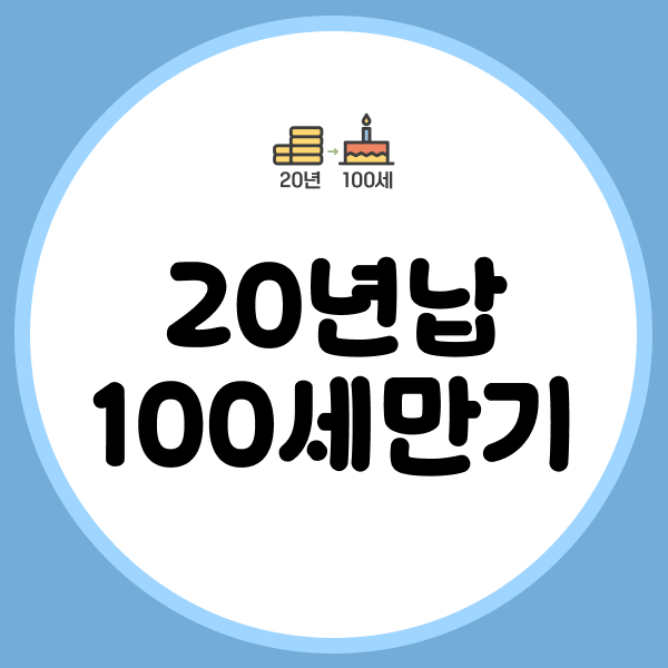 20년납100세만기
