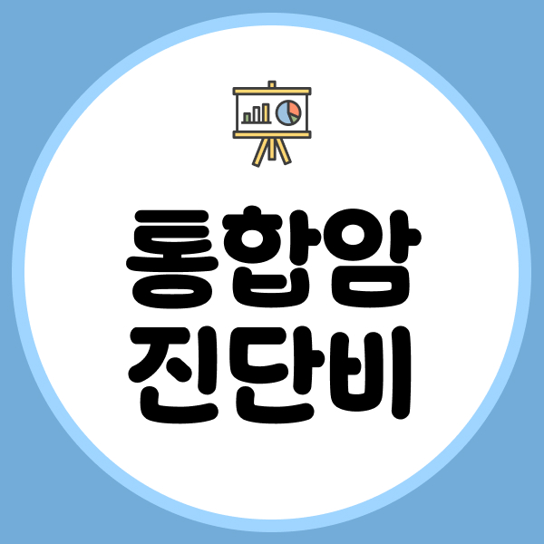 통합암진단비