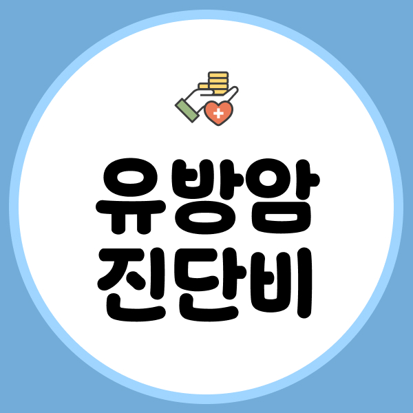 유방암진단비