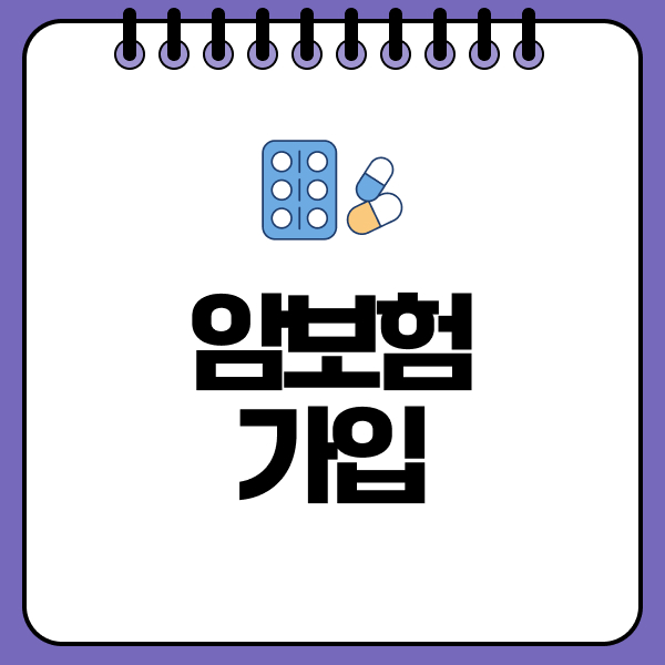 암보험가입