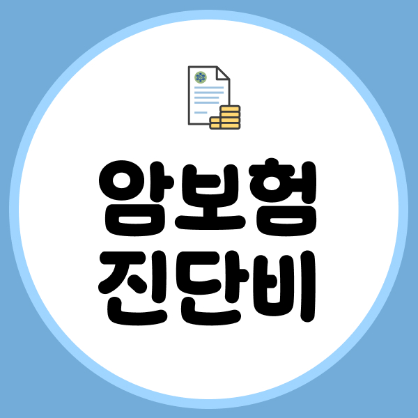 암보험진단비