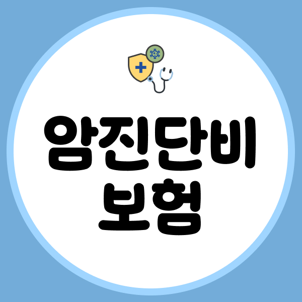 암진단비보험