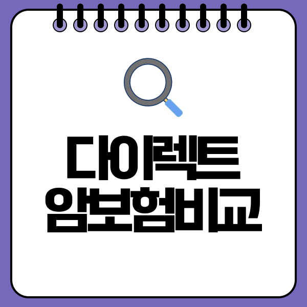 다이렉트암보험비교