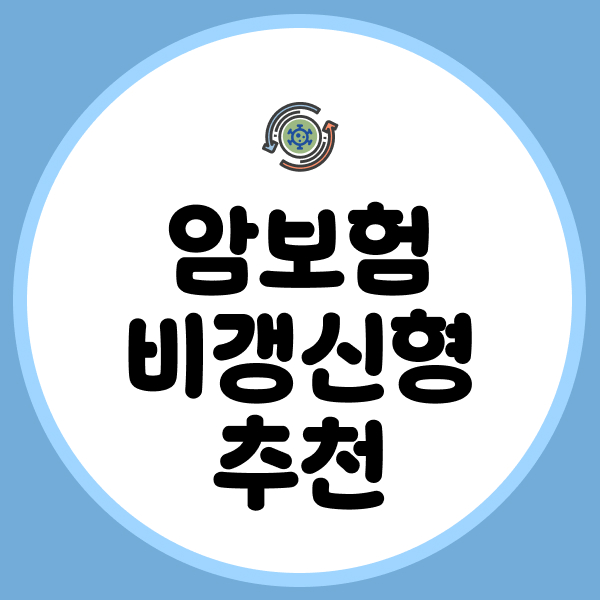 암보험비갱신형추천
