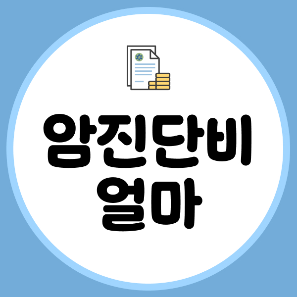 암진단비 얼마
