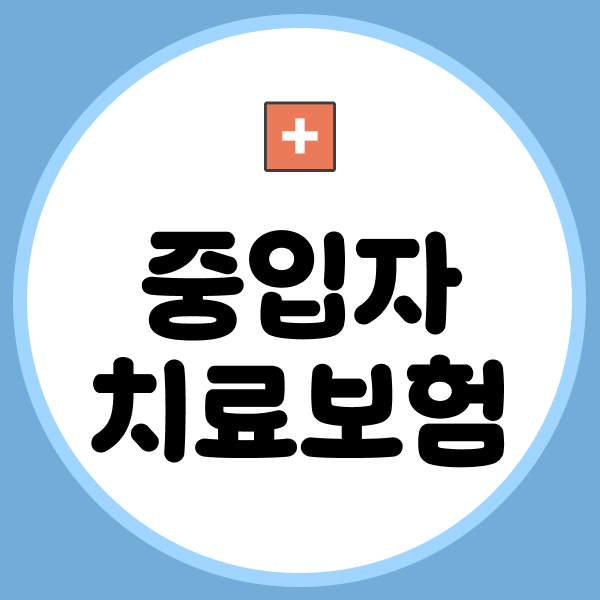 중입자치료보험