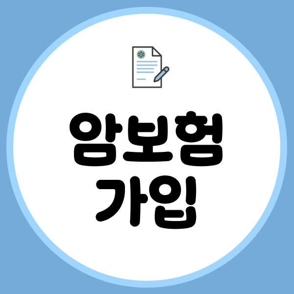 암보험가입 