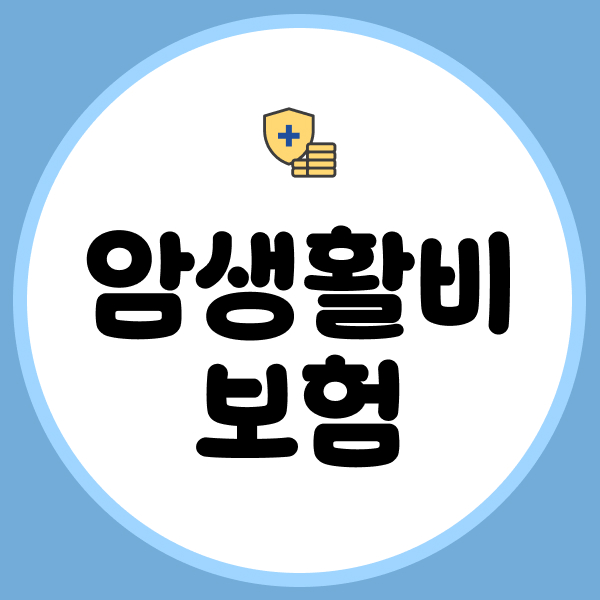 암생활비보험