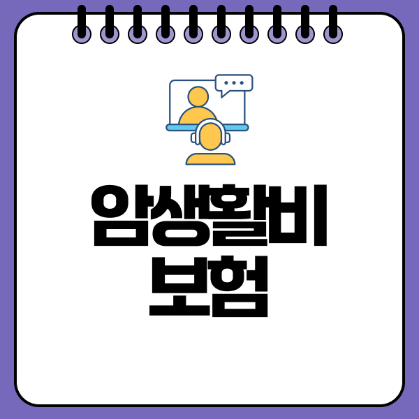 암생활비보험