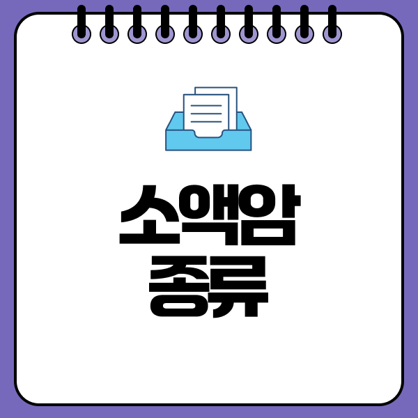 소액암종류