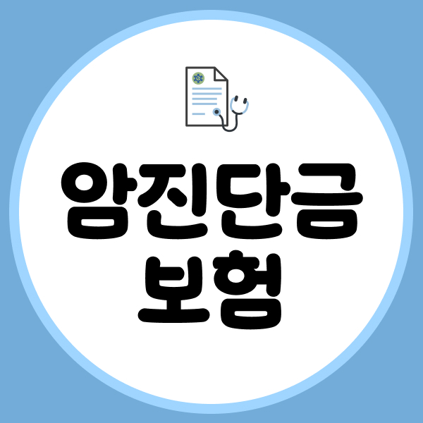 암진단금보험