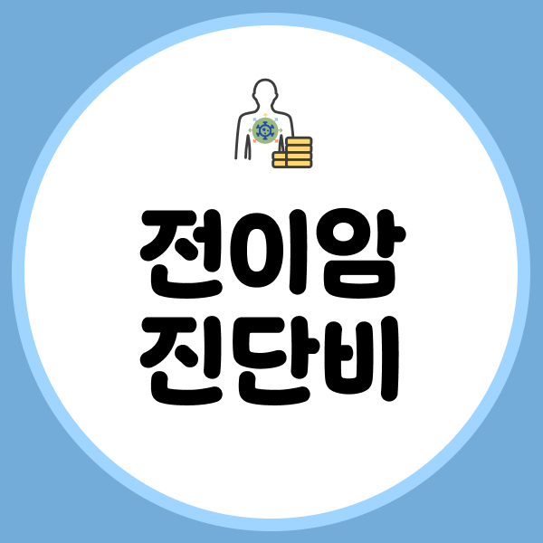 전이암진단비