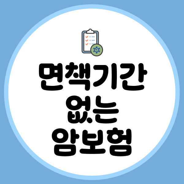 면책기간 없는 암보험