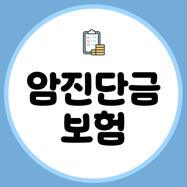 암진단금보험