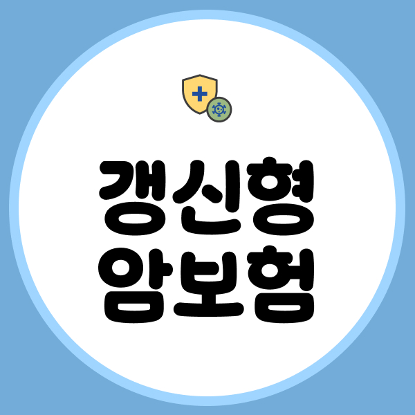 갱신형암보험