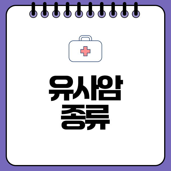 유사암종류