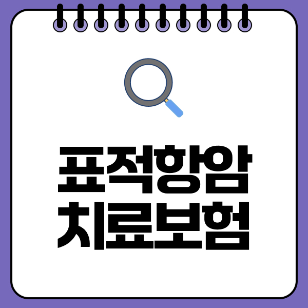 표적항암치료보험