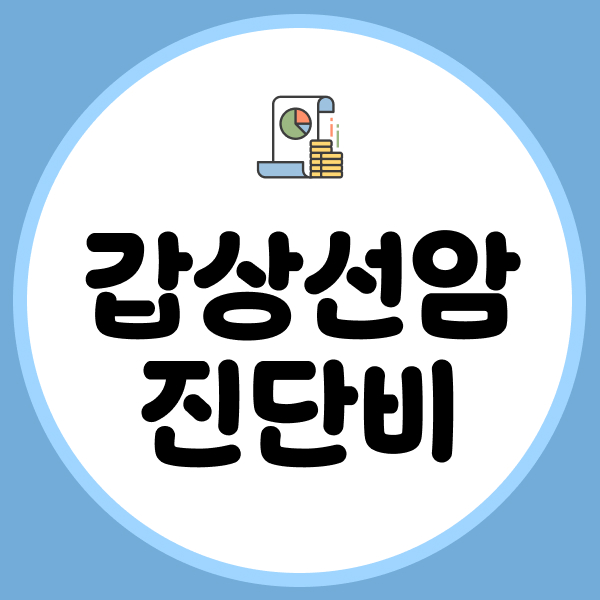 갑상선암진단비