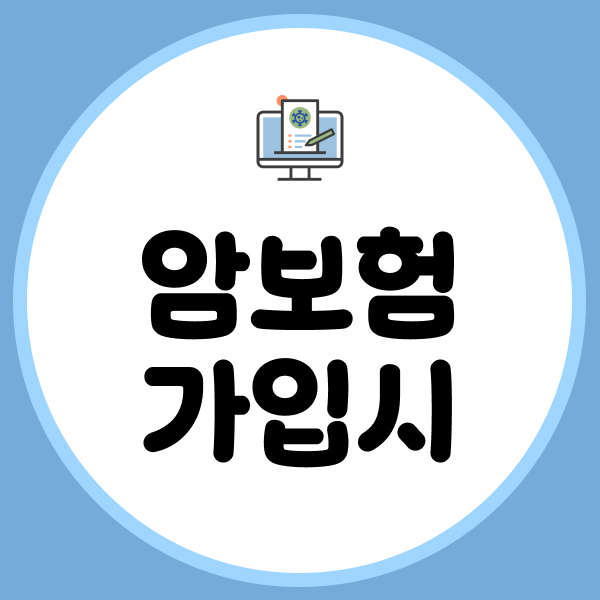 암보험가입시