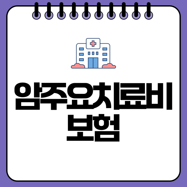 암주요치료비보험