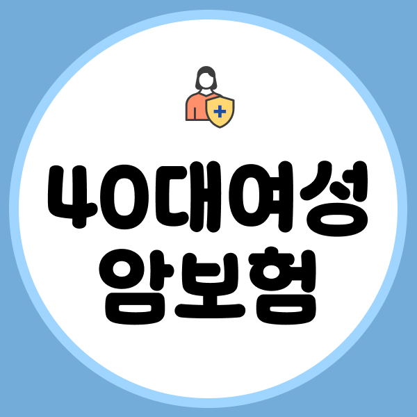 40대여성암보험