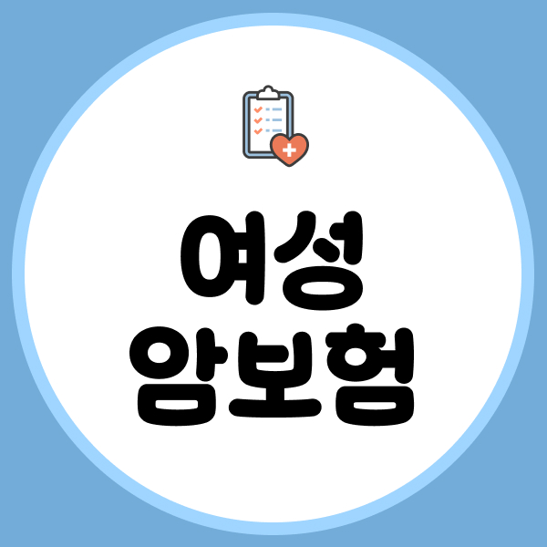 여성암보험