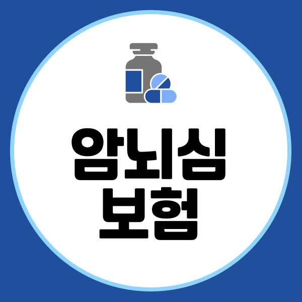 암뇌심보험
