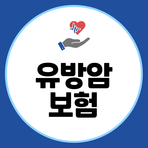 유방암보험