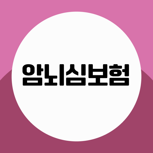 암뇌심보험